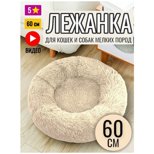 Лежанка круглая для кошек и собак 60 см фотография