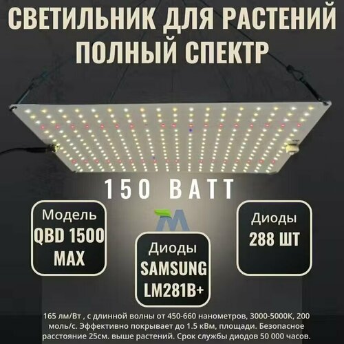 Светильник для растений QBD 1500 MAX, с диодами Samsung LM281b+, 150Вт купить за 7790 руб, фото