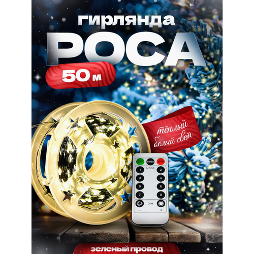 Гирлянда 50 метров, роса желтого цвета, роса теплого оттенка на зеленой леске от сети фотография