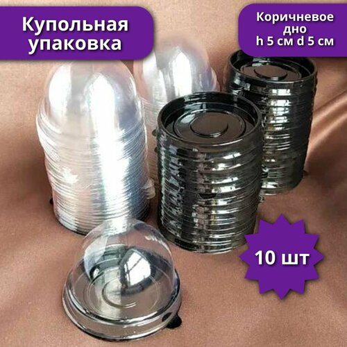 Купольная упаковка мини, 10 шт, d 5 см h 5 см, круглая, коричневое дно купить за 470 руб, фото