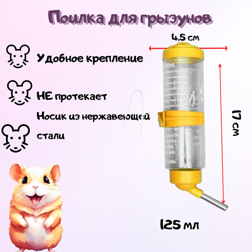 Поилка для грызунов Желтая 125 мл/Поилка с шариком для хомяков, крыс и морских свинок фотография