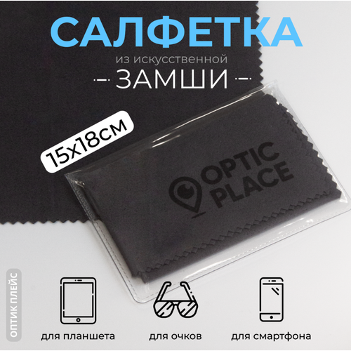 Салфетка для очков из замши OpticPlace 15х18 см, темно-серый купить за 230 руб, фото