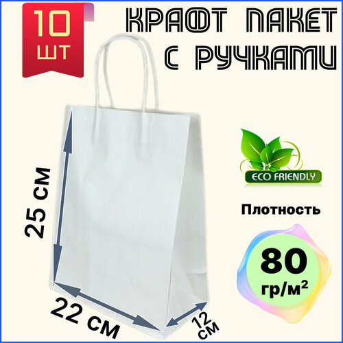 Крафт пакет белый с ручками бумажный 22х12х25 см 10 шт подарочный / из крафтовой бумаги купить за 254 руб, фото