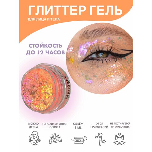 Queridos Glitters ГлиттерГель. Блёстки для лица и тела. Цвет 