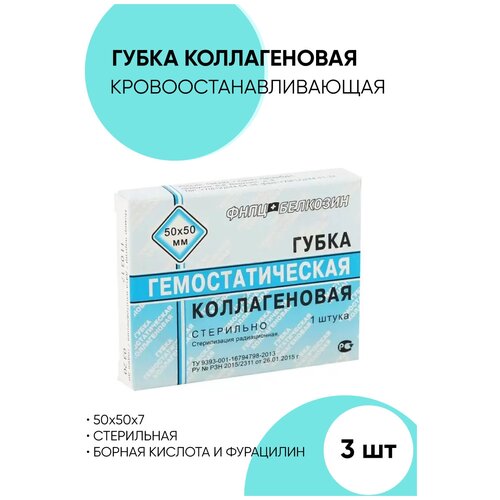 Губка коллагеновая гемостатическая кровоостанавливающая 50x50 мм - 3 штуки. купить за 625 руб, фото