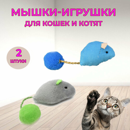 Игрушки для кошек 2 мышки купить за 248 руб, фото