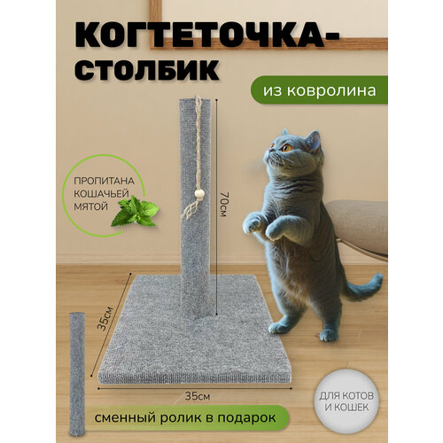 Когтеточка столбик Take Easy из ковролина с игрушкой для кошек 70см + сменный ролик в подарок фотография