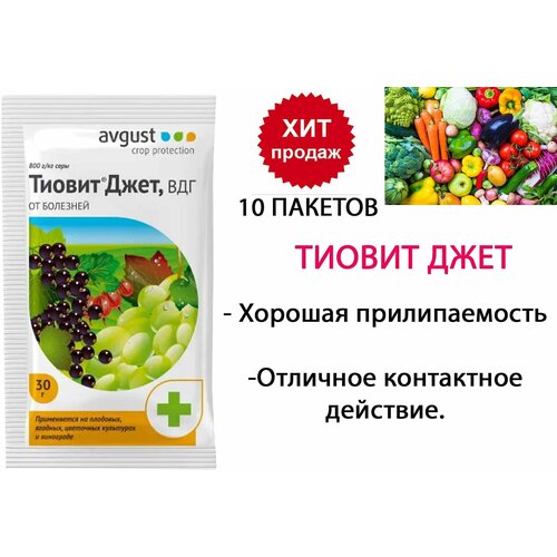 10шт по 30гр(300гр) Средство от болезней и клещей Тиовит Джет август/ Средство для защиты различных культур от болезней и клещей. фотография