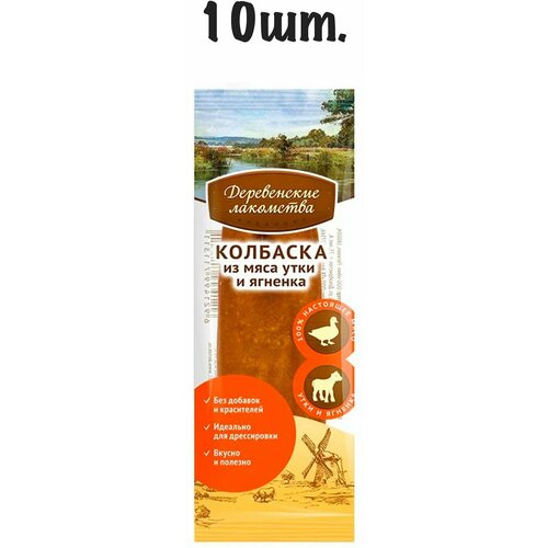 Лакомство для собак Деревенские лакомства Колбаска из мяса утки и ягненка, 80 г 8 г х 10 уп. фотография