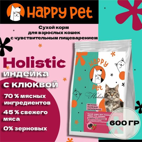 Сухой корм для кошек Happy Pet Holistic индейка с клюквой для чувствительным пищеварением 600 г фотография