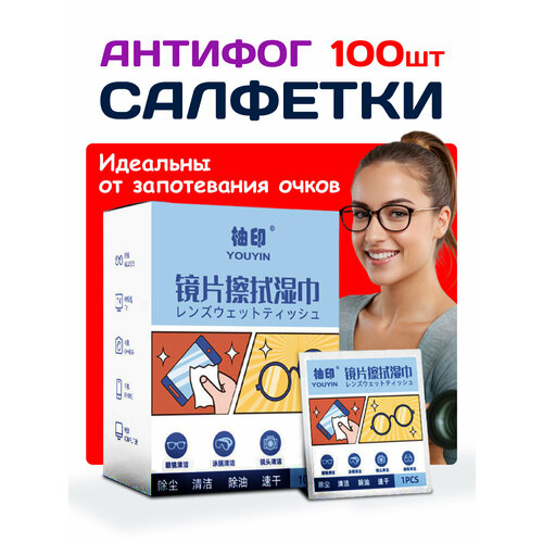 Салфетки для очков Антифог 100шт купить за 499 руб, фото