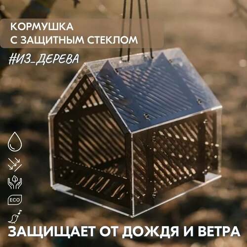 Кормушка для птиц с защитным стеклом / 25х25х22см, Деревянная / Подвесная купить за 2756 руб, фото