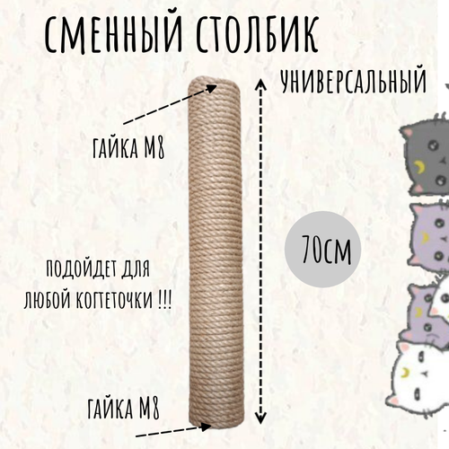 Сменный столбик для когтеточки Моя Котя, 70 см универсальный, резьба М8, джут фотография