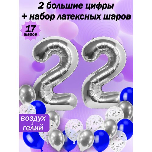 Набор шаров: цифры 22 года + хром 5шт, латекс 5шт, конфетти 5шт фотография