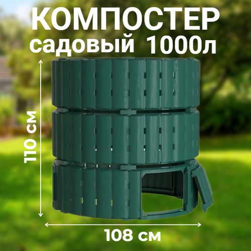 Компостер садовый Piteco K21120, 1000 л зеленый, круглый пластиковый купить за 5050 руб, фото