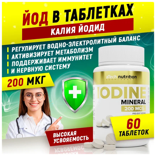 ЙОД 200 мкг aTech nutrition в таблетках 90 шт фотография