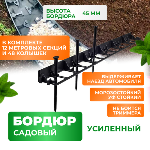 Садовый пластиковый метровый бордюр ГеоПластБорд высота 45мм комплект 12 штук + 48 кольев, черный купить за 4173 руб, фото