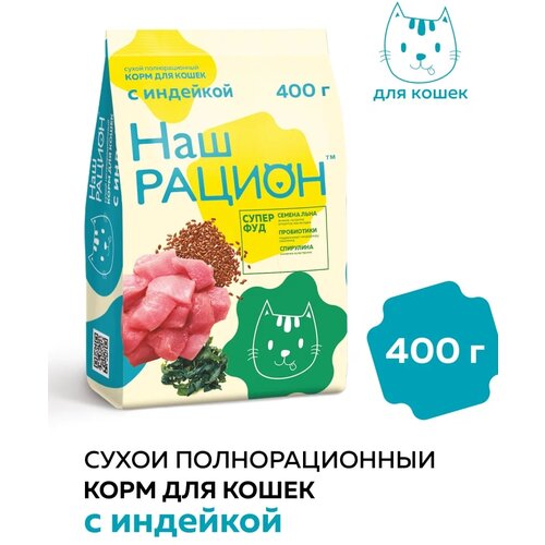 Сухой корм для кошек Наш Рацион с индейкой 400 г фотография