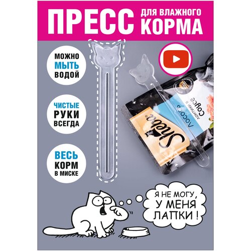 Пресс для влажного корма. Выдавливатель кормов из пакетиков. Кошка. 14*3 см, 1 шт. фотография