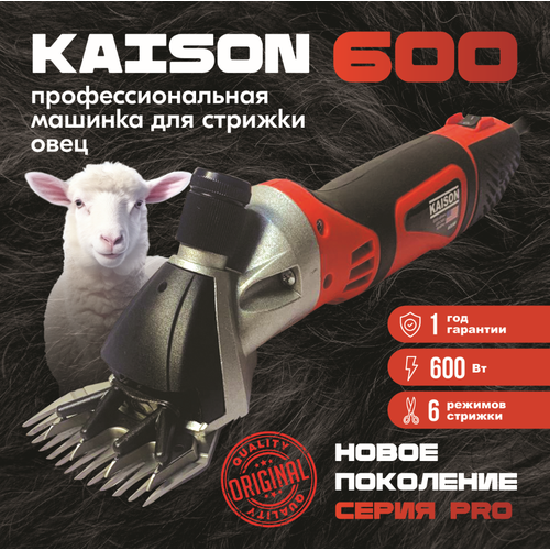 Машинка для стрижки овец и баранов Kaison 600 W / 6 скоростей, красная фотография