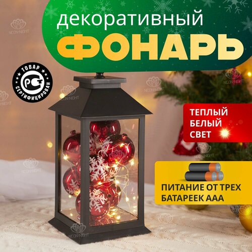 Светильник лампа ночник фонарь 27 см Neon-Night светодиодный LED подвесной декоративный с новогодними шарами, на батарейках купить за 1265 руб, фото