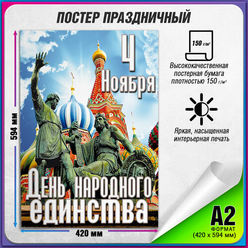 Плакат на День народного единства / А-2 (42x60 см.) купить за 675 руб, фото