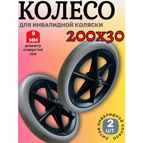 Колесо 200х30 для инвалидной коляски 2 шт купить за 1690 руб, фото