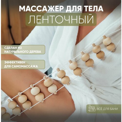 Массажер для тела ленточный, роликовый механический деревянный для спины поясницы ног, антицеллюлитный с ручками 93x7x3 см купить за 1092 руб, фото