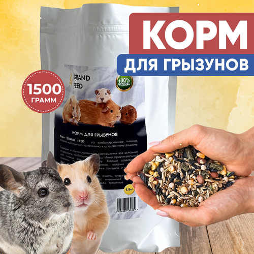 Сухой корм Granofeed для грызунов, морских свинок, хомяков, шиншилл и других животных фотография