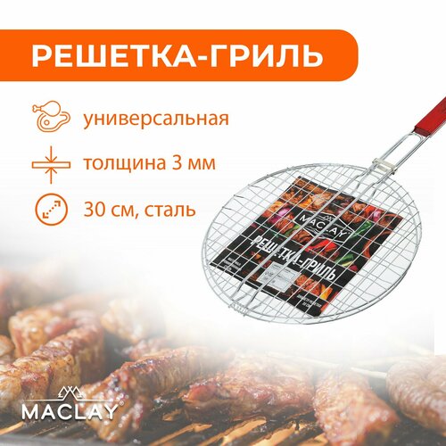 Решетка-гриль Maclay, круглая, диаметр 30 см, хромированная сталь купить за 947 руб, фото