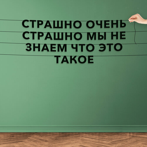 Декор интерьерный черные буквы, Мемы - “Страшно очень страшно мы не знаем что это такое“, черная текстовая растяжка. фотография