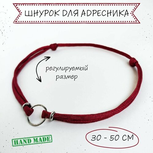 Шнурок для адресника для собак, с колечком и бусинами, бордовый, 30 - 50 см купить за 337 руб, фото