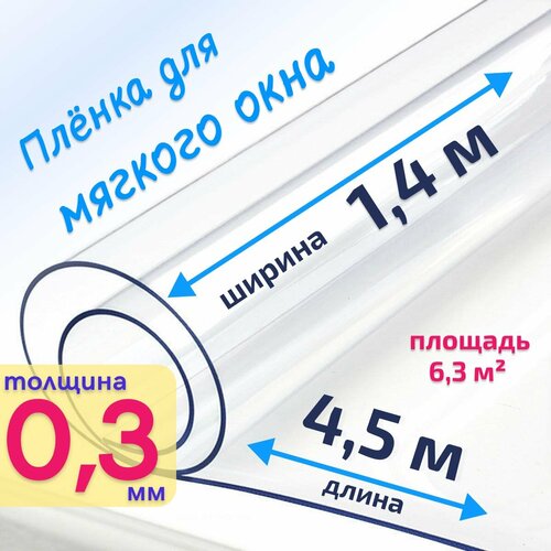 Пленка ПВХ для мягких окон прозрачная / Мягкое окно, толщина 300 мкм, размер 1,4м * 4,5м купить за 2246 руб, фото