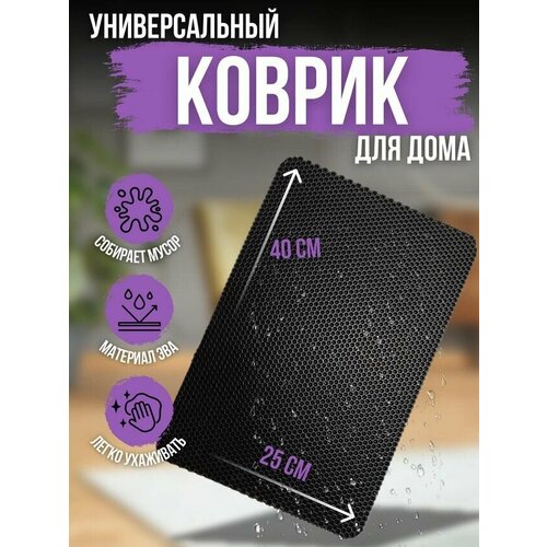 ЕВА коврик 40X25 под лоток универсальный из Эва купить за 215 руб, фото