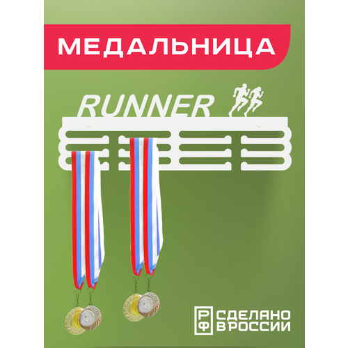 Медальница RUNNER, белая фотография