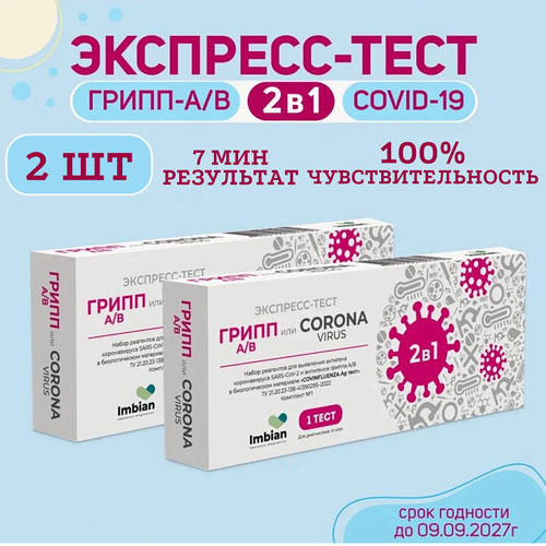 Экспресс-тест ( 2 комплекта) для выявления вируса Ковид SARS-CoV-2 и вирусов Гриппа A и B фотография