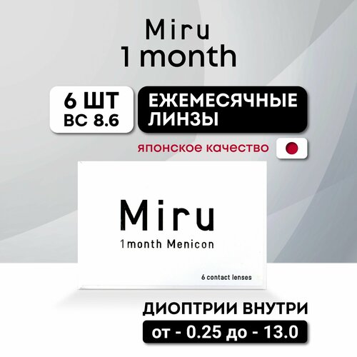 Контактные линзы Menicon Miru 1month, 6 шт., R 8,6, D -4,25, прозрачный, 1 уп. фотография