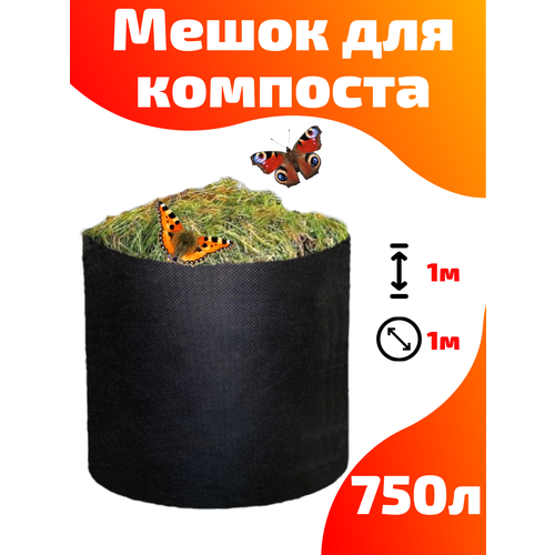 Мешок для компоста текстильный Smart Pot 750 литров купить за 1450 руб, фото