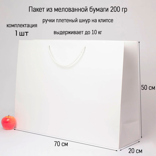 Пакет подарочный большой 70х50х20 белый, бумажный (1шт) фотография