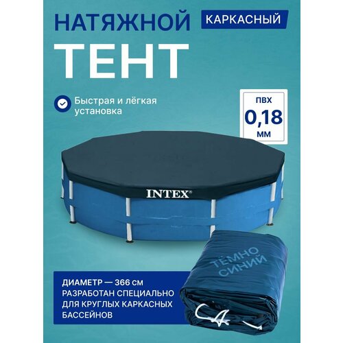 Тент для каркасного бассейна Intex 28031 (58037), диаметр - 366 см купить за 1990 руб, фото