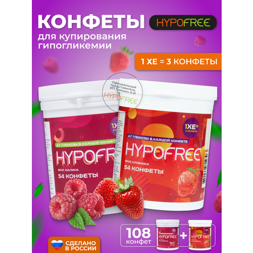 Hypofree Конфеты для купирования гипогликемии клубника и малина 2 банки по 54 конфеты купить за 1400 руб, фото