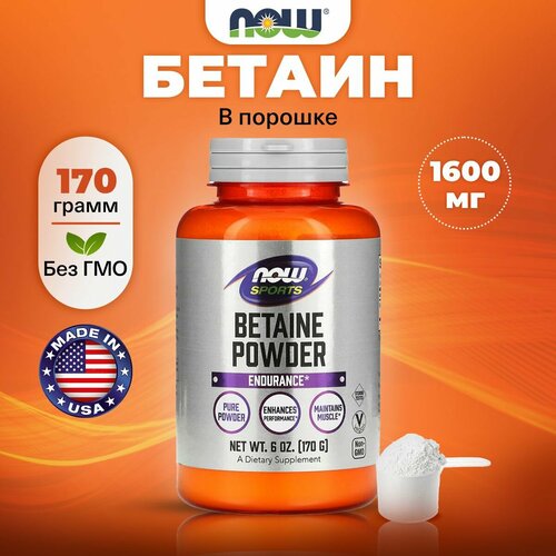 Бетаин безводный (триметилглицин), NOW, Betaine Powder, 1600 мг натуральный порошок 170 г фотография