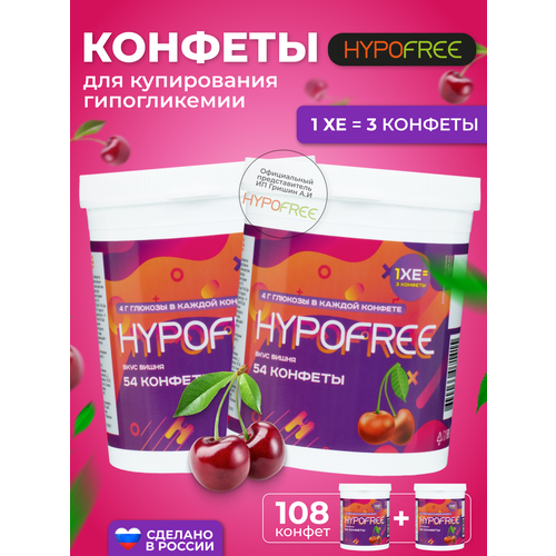 Hypofree Конфеты для купироввания гипогликемии вишня 2 банки по 54 конфеты фотография