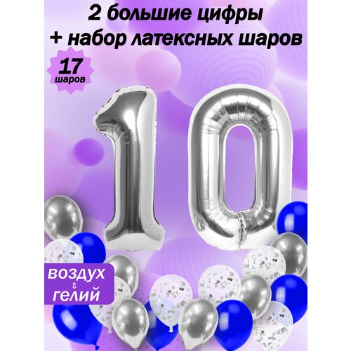 Набор шаров: цифры 10 лет + хром 5шт, латекс 5шт, конфетти 5шт фотография