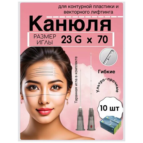 Инъекционная Канюля для контурной пластики 23G/70 mm - 10 шт фотография