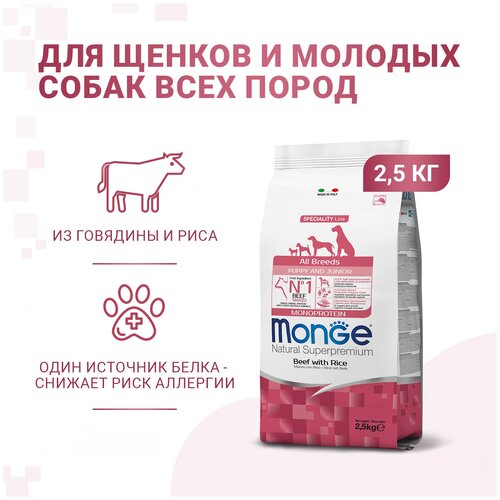 Сухой корм Monge Dog Speciality Line Monoprotein Puppy & Junior корм для щенков всех пород, из говядины с рисом 2,5 кг купить за 3300 руб, фото