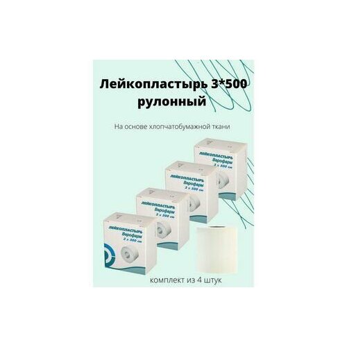 Лейкопластырь 3*500 см рулонный на тканевой основе белый купить за 1569 руб, фото