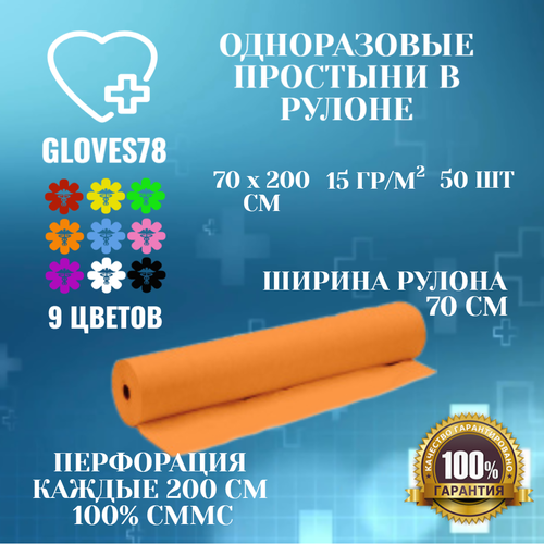 Простыни одноразовые 70х200 см в рулоне 50 штук с перфорацией, цвет оранжевый, плотность 15 г/м2. фотография