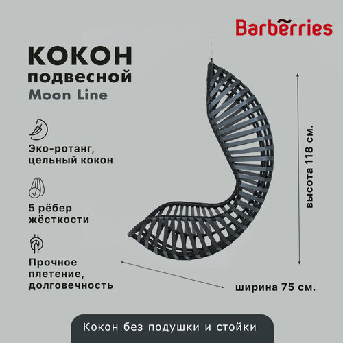 Подвесное кресло Barberries, Moon Line, цвет черный. Качель-кокон для балконов, лоджий, маленьких помещений фотография