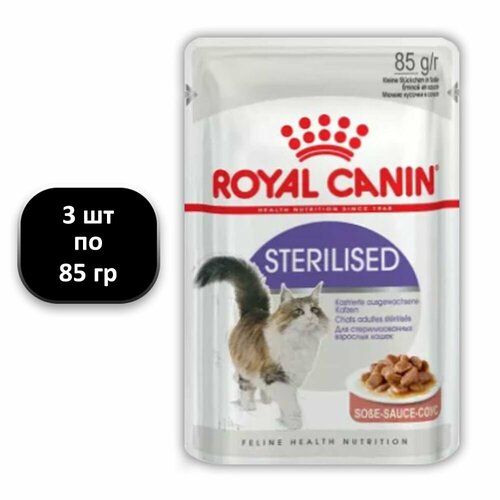 (3 ШТ.) 85 гр, Royal Canin, Sterilised, Влажный корм (пауч), для стерилизованных кошек, кусочки в соусе фотография